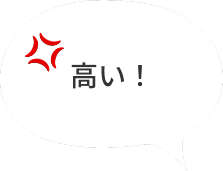 高い！