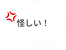 怪しい！