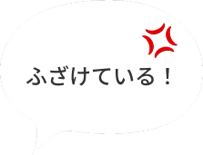 ふざけている！