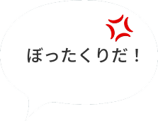 ぼったくりだ！
