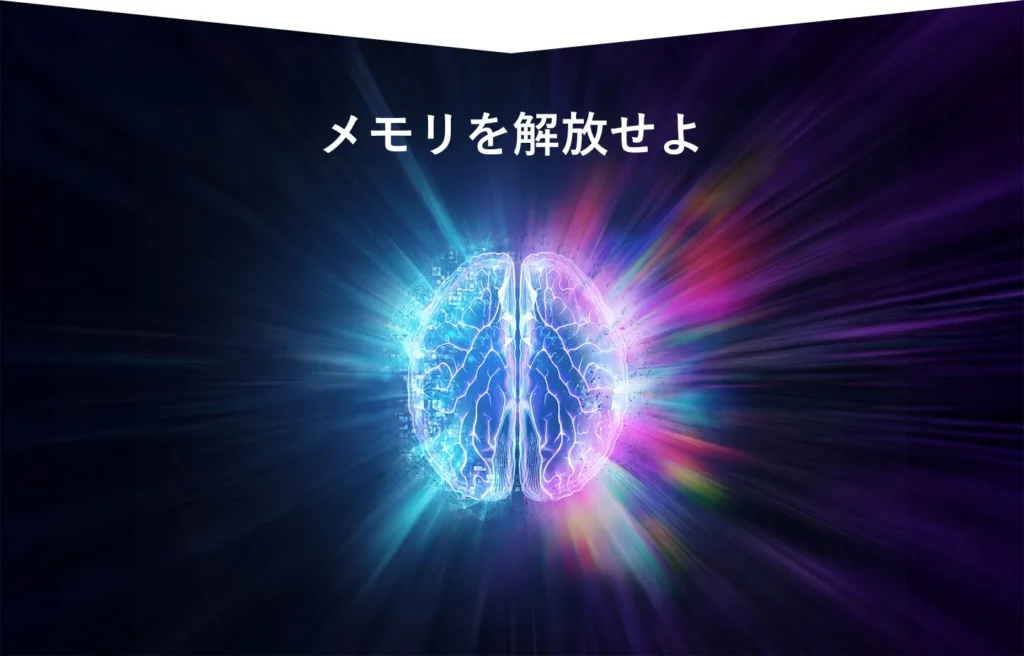 メモリを解放せよ