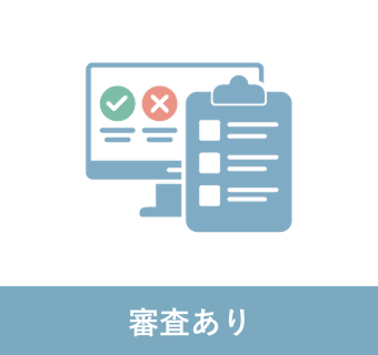 審査あり