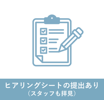 ヒアリングシートの提出あり（スタッフも拝見）